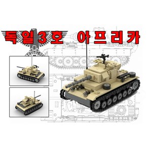 미꾸지꾸 밀리터리 브릭호환 MOC 2차세계대전 독일군 3호전차 아프리카 전선 타입, 1개