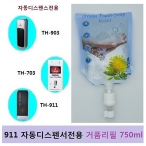 TH-911 903 703 전용 손세정기 거품리필 750ml, 1개