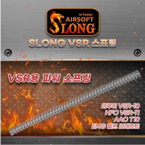 SLONG VSR 파워 스프링(M100~M165), M135, 1개