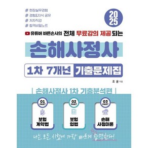 2025 유튜버 바른손사의 전체 무료강의 제공되는 손해사정사 1차 7개년 기출문제집:손해사정사 1차 기출분석편, 지식오름