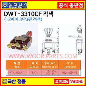 DWT-3310CF 적색 DWT-3310C F DWT-3310CF 12파이토글스위치 3P3단 WJT-3310C F 온오프스위치 전기스위치 토굴스위치 스위치 미니토글 국산토글스위치, 1개