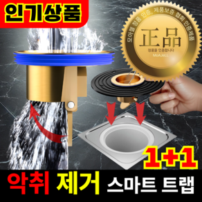 [냄새 차단] 100% 황동 1+1 완벽 호환 하수구 트랩 - 화장실 악취 제거, 1세트, 2개 (FREE)