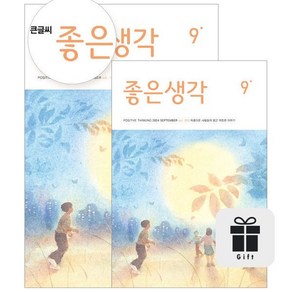 좋은생각 정기구독 : 1년(+ 선물)