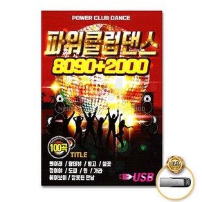 USB 파워클럽댄스8090+2000 1곡 음원 가요 음반, 1