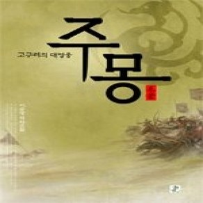 [개똥이네][중고-상] 주몽 - 고구려의 대영웅