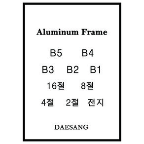 메탈 슬림 알루미늄액자 B5 B4 B3 B2 B1 16절 8절 4절 2절 전지 주문제작, 금색