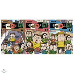 [전집] 조석의 마음의 소리 1~3권 묶음세트(전3권):만화로 보는 TV애니메이션 1 2 3 : 조석과 상상 이하의 가족들이 펼치는 예측불가 요절복통 코미디 START, 학산문화사(전집)