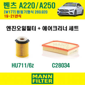 만필터 벤츠 A클래스 A220 A250 19-20년 W177 엔진코드 260.920 오일필터 에어필터 교환세트, A220 A250 (W177) 260.920, 1개