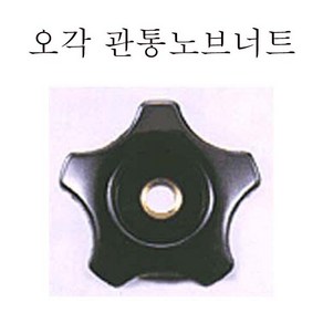 오각노브 관통너트 육각 원형 pvc너트 너트손잡이, 1개