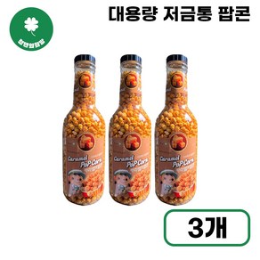 [청년의희망] 카라멜맛 팝콘 저금통 특대용량 영화 필수 간식 달콤한 옥수수 스낵, 3개, 900g