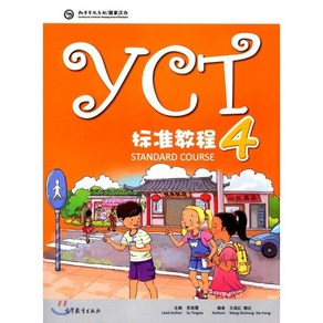 YCT標准?程4 YCT표준교정4(Standad Couse4), 高等?育出版社