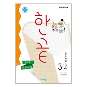 한끝 중등 국어 교과서편 3-2 (2023년용)