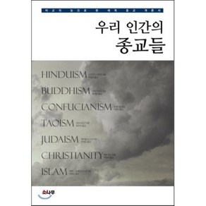 우리 인간의 종교들:힌두교 불교 유교 도교 유다교 그리스도교 이슬람, 소나무