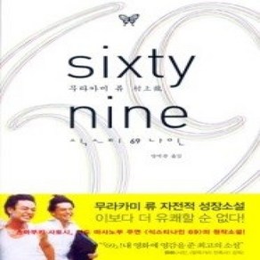 [개똥이네][중고-상] 69 sixty nine