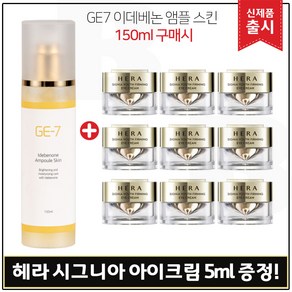 GE7 지이세븐 이데베논 앰플스킨 (150ml) 구매 + 샘플) 헤라 시그니아 아이크림 5ml x9개 _총 45ml.