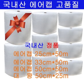 에어캡 25cm/33cm/50cm 50m 대왕에어캡/포장용 국내산에어캡/탄탄한제품/뽁뽁이, 에어캡33cm 2롤, 1개