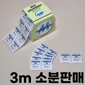 파라필름 소분판매 위스키밀봉 파라핀필름 PARAFILM PM-996