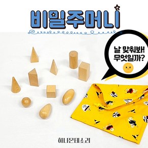 [하나몬테소리] 비밀주머니 몬테소리교구 기하입체도형 감각교구, 1개