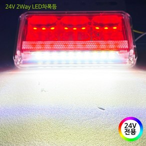 24V LED 화물차용 차폭등 사이드램프 시그널램프, 1개, 01.2Way(레드/24V전용)