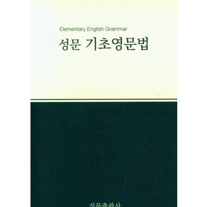 성문 기초영문법