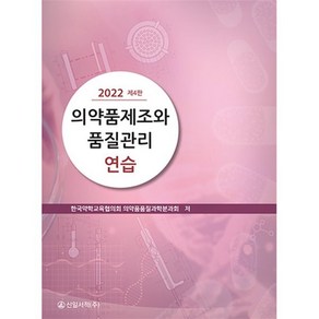 의약품제조와 품질관리연습(2022), 한국약학교육협의회 의약품품질과학분과회, 신일서적