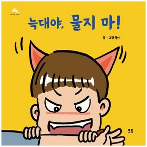 [하나북]늑대야 물지 마! [개정판 양장본 Hadcove ]