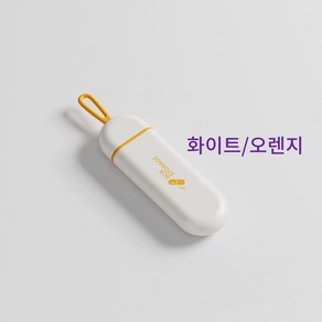 온리코 휴대용 미니 가정용 약통 케이스 화이트 오렌지, 1개