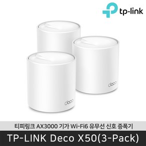 티피링크 AX3000 통합 홈 메시 WiFi 6 시스템 3p, Deco X50, 3개