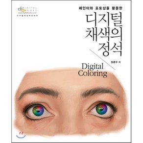 페인터와 포토샵을 활용한디지털 채색의 정석, 디지털북스