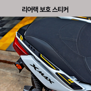 엑스맥스300 리어렉 REAR 데칼 스티커 24년식 야마하 XMAX300 리어랙 탑박스 브라켓 리다이 리어백 리어캐리어 보호