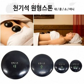 [씨엔아이] 피지오 경락 천기석 원형스톤 (중) 스톤테라피 피부샵괄사, 1.원형스톤(중), 1개