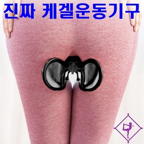 [허벅지 운동이 아닌 진짜 케겔운동] 코지힙 남녀 케겔운동기구, 블랙