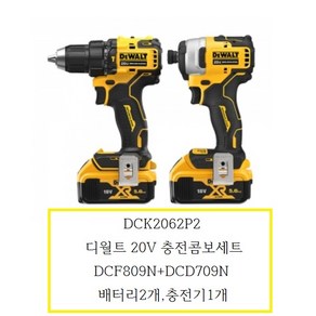 DCK2062P2 디월트 20V 충전콤보세트 DCF809N+DCD709N 배터리2개 충전기1개, 1개