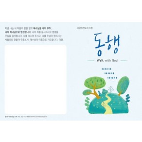 사영리 전도지 G형(동행), 순출판사, 8809124171069, 한국대학생선교회 저