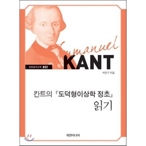 칸트의 『도덕형이상학 정초』 읽기