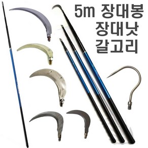 장대봉 5 7 10 m 장대낫 긴낫 겨우살이 긴장대 잣 밤 호두 채취 현수막 수초 제거낫, 장대봉(5m)+스텐낫10cm, 1개