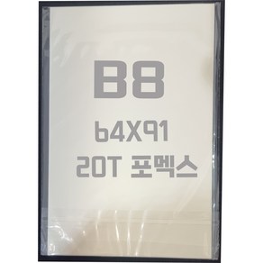 포멕스판 B8(64x91) 20T 백색/포멕스&포맥스