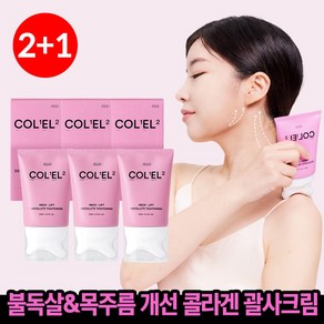 [괄사일체형] 목주름 승모근 집중 관리 에스트누 콜라겐 엘라스틴 넥크림, 3개, 80ml