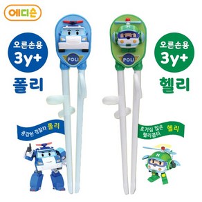 에디슨 폴리 젓가락 오른손 1단계 세트C(폴리+헬리)