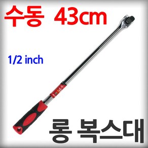 발칸 고무그립 수동 롱 복스대 1/2인치 43cm 크롬 바나디움 재질 소켓 라쳇 렌치 핸들