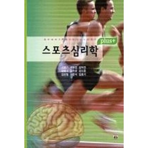 스포츠 심리학(플러스), 대경북스, 이병기 등저