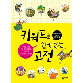 키워드로 쉽게 읽는 고전:초등학생을 위한 새로운 고전 읽기법, 글담어린이