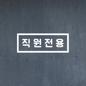 사각 직원전용 음식점 커피숍 사무실 스테프온리 안내 표시 가게스티커, 흰색