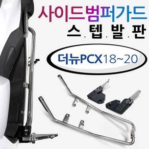 18~20더뉴PCX스텝발판 PCX사이드범퍼 PCX가드 PCX발판 투원PCX2021~ PCX튜닝스텝발판 PCX가드발판 범퍼스텝 PCX튜닝용품 PCX사이드범퍼스텝 안전보호 가드발판, 쿠/범퍼스텝발판/18~20더뉴PCX, 1개