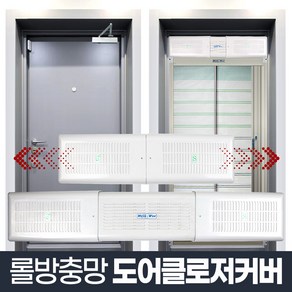 도어클로저 커버_롤방충망 현관문 모기장 부자재 덮개, 1개