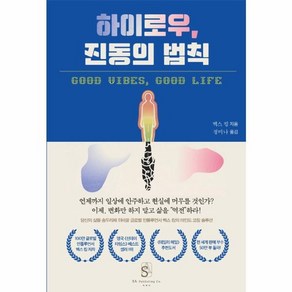 웅진북센 하이로우 진동의 법칙