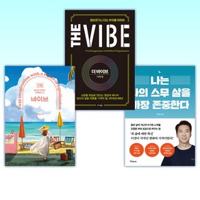 (이하영의 책) 나는 나의 스무 살을 가장 존중한다 + 더 바이브 The Vibe + 바이브 (전3권)