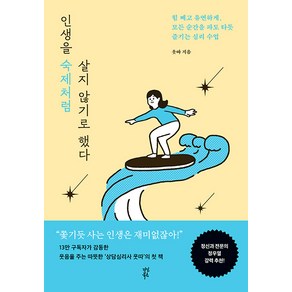 하나북스퀘어 인생을 숙제처럼 살지 않기로 했다 힘 빼고 유연하게 모든 순간을 파도 타듯 즐기는 심리 수업