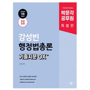 박문각 2025 공무원 강성빈 행정법총론 기출지문 OX