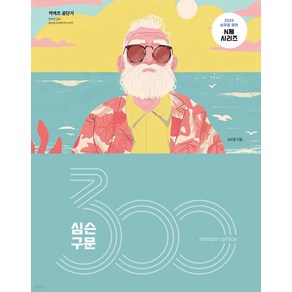 ) 2025 심슨 구문 300제 심우철 심슨북스